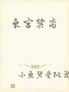 东宫禁脔