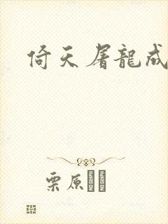 倚天屠龙成人版