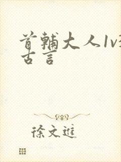 首辅大人1v3古言封面