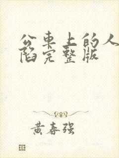 公车上的人妻沦陷完整版