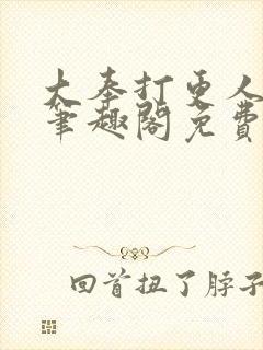 大奉打更人小说笔趣阁免费阅读