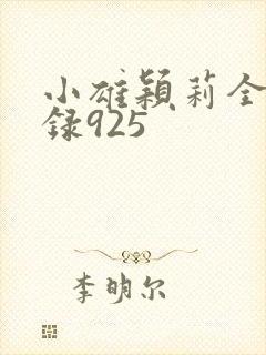 小雄颖莉全文目录925封面