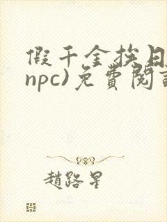 假千金挨日记(npc)免费阅读