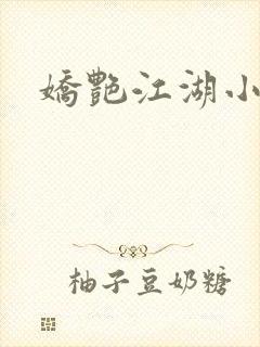 娇艳江湖小说