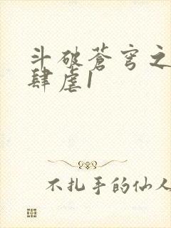 斗破苍穹之淫靡肆虐1