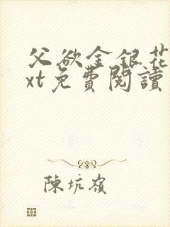父欲金银花露txt免费阅读完封面