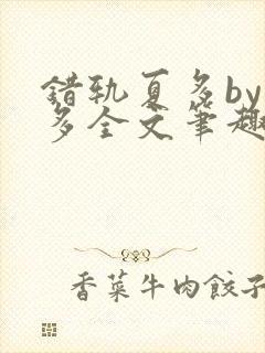 错轨夏多by夏多全文笔趣阁