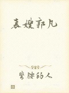 表嫂郭凡