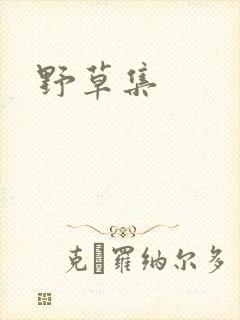 野草集