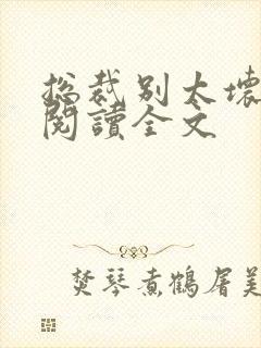 总裁别太坏免费阅读全文