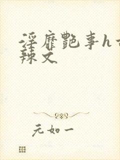 淫靡艳事h古代辣文