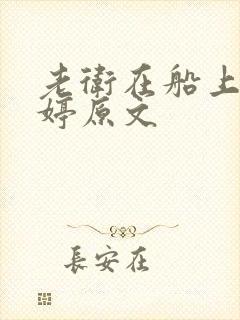 老卫在船上弄雨婷原文封面