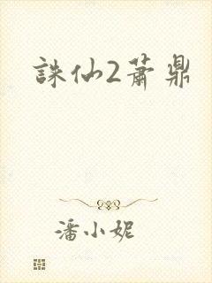 诛仙2萧鼎