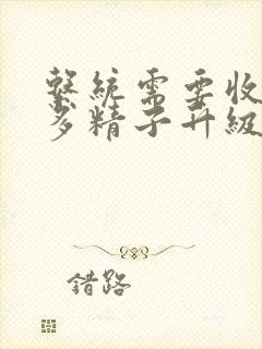 系统需要收集n多精子升级