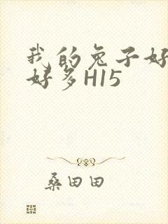 我的兔子好软水好多H15