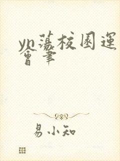 yn荡校园运动会笔封面