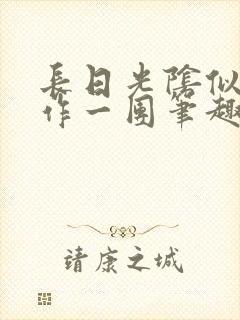 长日光阴似箭乱作一团笔趣阁