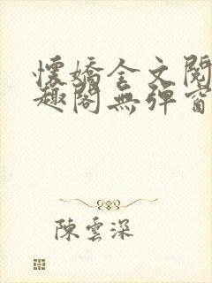 怀娇全文阅读笔趣阁无弹窗封面