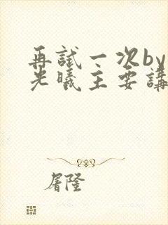 再试一次by林光曦主要讲了什么