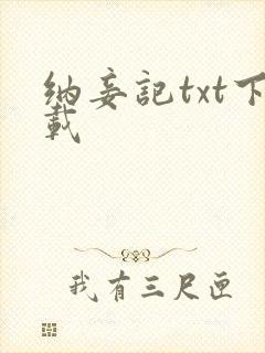 纳妾记txt下载封面