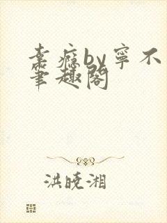 幸瘾by宁不语笔趣阁