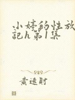 小婷的性放荡日记h第1集