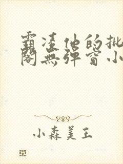 霸凌他的批笔趣阁无弹窗小说