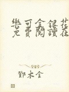 乐可金银花全文免费阅读在线1