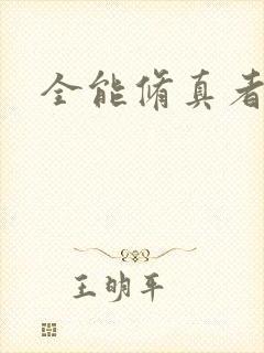 全能修真者