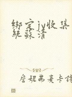 绑定jy收集系统苏清