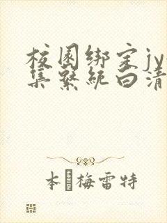 校园绑定jy收集系统白清素