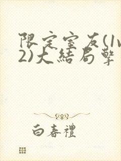 限定室友(1v2)大结局擎苍月封面