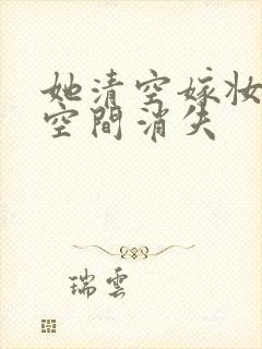 她清空嫁妆搬进空间消失