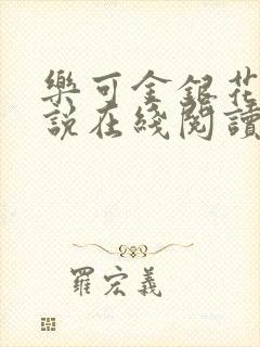 乐可金银花露小说在线阅读封面