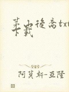 茅山后裔txt下载