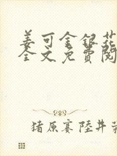 姜可金银花露 全文免费阅读