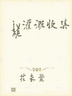 jy灌溉收集系统