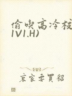 偷吃高冷校草(1V1.H)