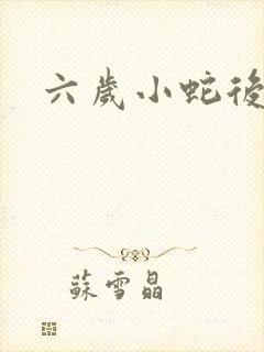 六岁小蛇后封面