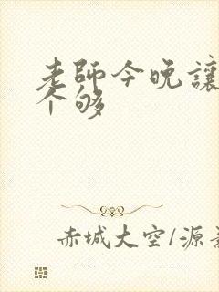 老师今晚让你爽个够封面