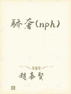 骄奢(nph)封面