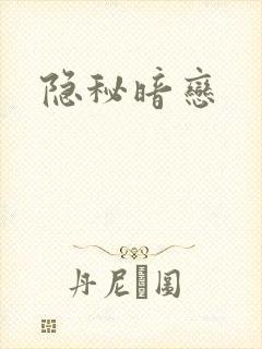 隐秘暗恋