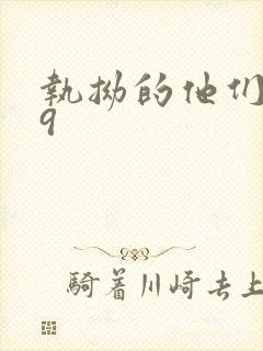 执拗的他们1v9