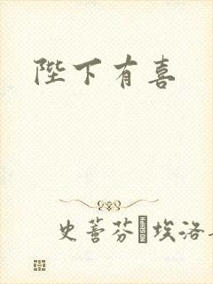 陛下有喜