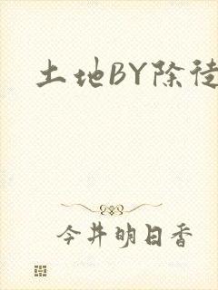 土地BY除徒