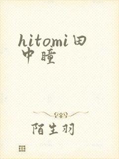 hitomi田中瞳封面