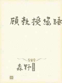 顾教授您睡了吗