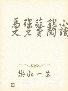 马强苏钥小说全文免费阅读最新章节封面