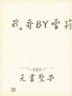 我哥BY雪莉