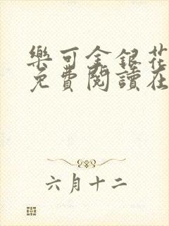 乐可金银花全文免费阅读在线可下载封面